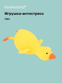 Игрушка-антистресс мяшка «Утка», Bookvalno