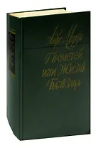 Прометей, или Жизнь Бальзака