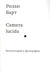 Camera lucida. Комментарий к фотографии