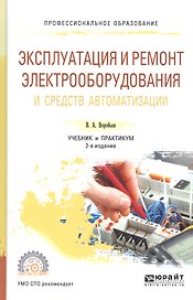 Эксплуатация и ремонт электрооб. и средств автомат. Уч. и практ. (2 изд) (ПО) Воробьев