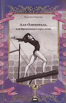 Аля - Олимпиада, или Проходящая через огонь