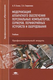 Модернизация аппаратного обеспечения персональных компьютеров, серверов, периферийных устройств и оборудования. Учебник. Профессиональный модуль
