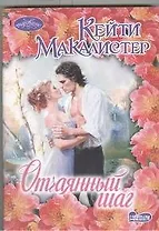 Отчаянный шаг