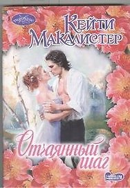 Отчаянный шаг
