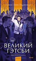 Великий Гэтсби. Вечные истории. Young Adult