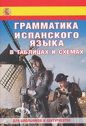 Грамматика испанского языка в таблицах и схемах. Для школьников и абитуриентов