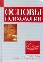 Основы психологии : учеб. пособие для студентов высших учеб. заведений