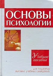 Основы психологии : учеб. пособие для студентов высших учеб. заведений