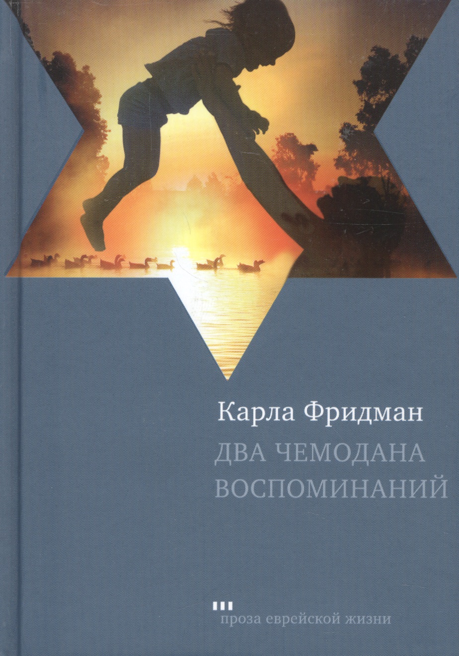 Обложка книги «Два чемодана воспоминаний: Роман»