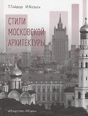 Стили московской архитектуры (Гейдор) (ПИ) - 0