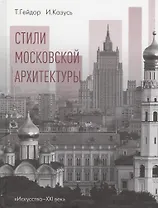 Стили московской архитектуры (Гейдор) (ПИ)