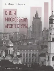 Стили московской архитектуры (Гейдор) (ПИ)