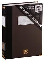 Колымские рассказы: избранные произведения.
