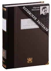 Колымские рассказы: избранные произведения.