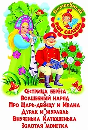 Сестрица береза. Волшебный наряд. Про Царь-девицу и Ивана. Дурак и журавль. Внученька Катюшенька.