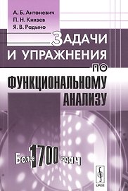 Задачи и упражнения по функциональному анализу