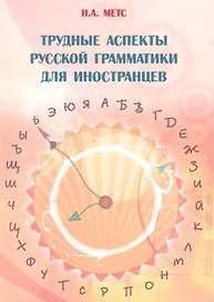 Трудные аспекты русской грамматики для иностранцев (4 изд.) (м) Метс