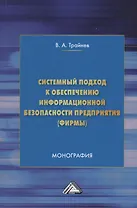 Системный подход к обеспечению информационной безопасности предприятия (фирмы): Монография