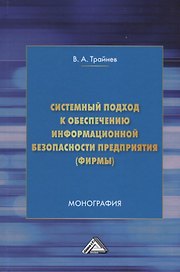 Системный подход к обеспечению информационной безопасности предприятия (фирмы): Монография