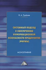 Системный подход к обеспечению информационной безопасности предприятия (фирмы): Монография
