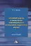 Системный подход к обеспечению информационной безопасности предприятия (фирмы): Монография - 0