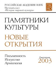 Памятники культуры. Новые открытия. Письменность. Искусство. Археология. Ежегодник 2003