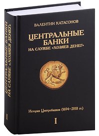 Центральные банки на службе "хозяев денег". Том I. История Центробанков (1694–2018 гг.)