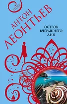 Остров вчерашнего дня: роман
