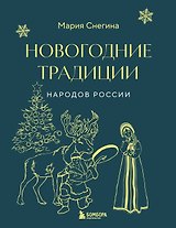Новогодние традиции народов России