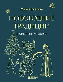 Новогодние традиции народов России