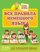 Все правила немецкого языка - 0