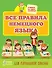 Все правила немецкого языка - 0