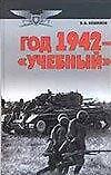 Год 1942 учебный (Военно-Историческая Библиотека). Бешанов В. (АСТ).
