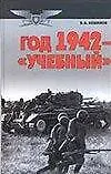 Год 1942 учебный (Военно-Историческая Библиотека). Бешанов В. (АСТ).