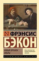 Новый Органон. Опыты