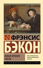 Новый Органон. Опыты