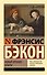 Новый Органон. Опыты - 0
