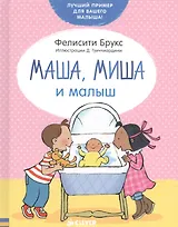 Маша, Миша и малыш (нов.)