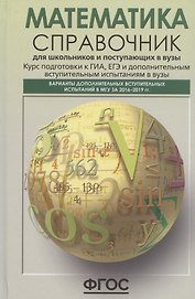Математика. Справочник для школьников и поступающих в вузы. Курс подготовки к ГИА, ЕГЭ и дополнительным вступительным испытаниям в вузы