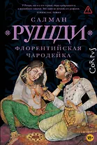 Флорентийская чародейка