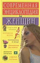 Современная энциклопедия для женщин