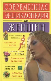 Современная энциклопедия для женщин