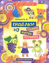 Поделки из ткани ниток и пуговиц