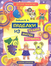 Поделки из ткани ниток и пуговиц