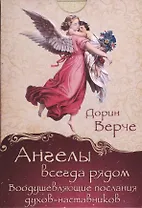 Ангелы всегда рядом. Воодушевляющие послания духов-наставников (комплект карточек в коробке)