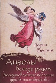 Ангелы всегда рядом. Воодушевляющие послания духов-наставников (комплект карточек в коробке)