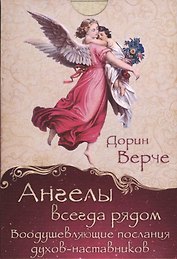 Ангелы всегда рядом. Воодушевляющие послания духов-наставников (комплект карточек в коробке)