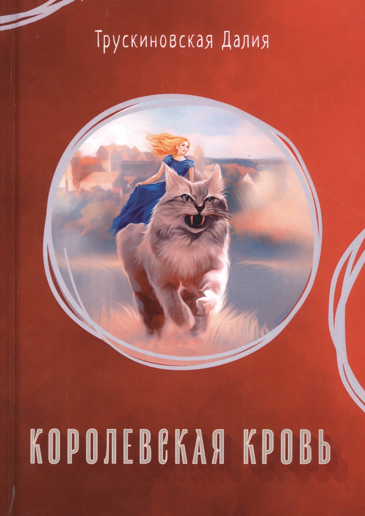 

Королевская кровь