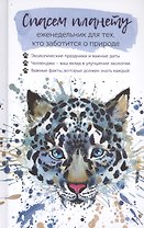 Спасем планету. Еженедельник для тех, кто заботится о природе (Ирбис)