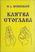 Клятва Стоглава - 0